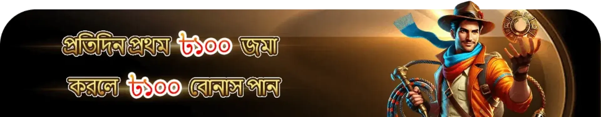 4999bet-এ দৈনিক বোনাস প্রচারের একটি বাংলা ব্যানার। ৫০০ টাকা জমা দিলে ৫০০ টাকার বোনাস জয়ের প্রতিশ্রুতি দেওয়া হয়েছে। ছবিতে Indiana Jones-এর মতো একটি আকর্ষণীয় অভিযানকারী চরিত্র দেখা যায়।
