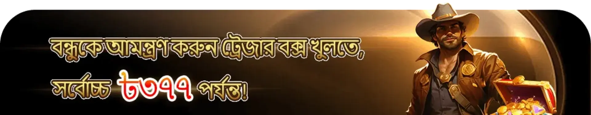 4999bet-এ একটি রেফারেল প্রচারণা যেখানে আপনি বন্ধুদের আমন্ত্রণ জানিয়ে একটি ধনখানার বাক্স খুলে সর্বোচ্চ ৩০৭৭ টাকা জয় করতে পারেন। ছবিতে ধনখানার বাক্সের পাশে একটি কুল কাউবয় চরিত্র দেখা যায়।
