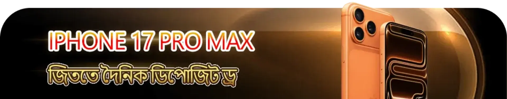 4999bet-এ দৈনিক জমা দেওয়ার মাধ্যমে iPhone 17 Pro Max জয়ের সুযোগ দেওয়ার একটি প্রচারণামূলক ব্যানার। ছবিটি একটি স্টাইলিশ, সোনালি বর্ণের স্মার্টফোনের ক্লোজ-আপ প্রদর্শন করছে।